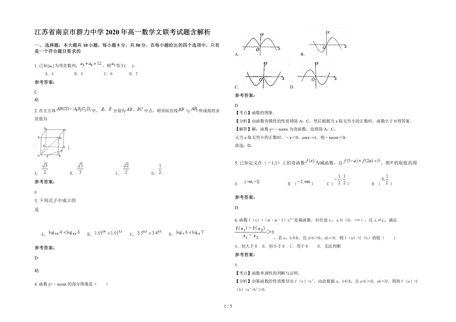 江苏省南京市群力中学2020年高一数学文联考试题含解析