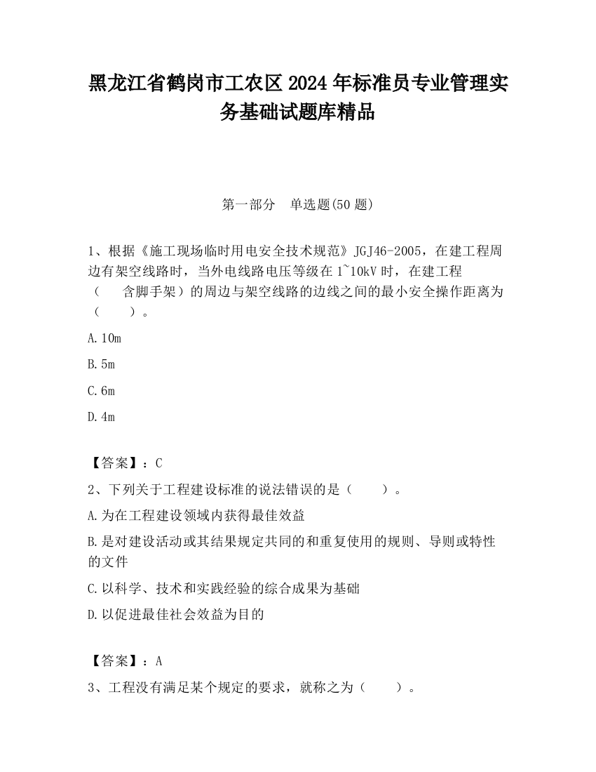 黑龙江省鹤岗市工农区2024年标准员专业管理实务基础试题库精品