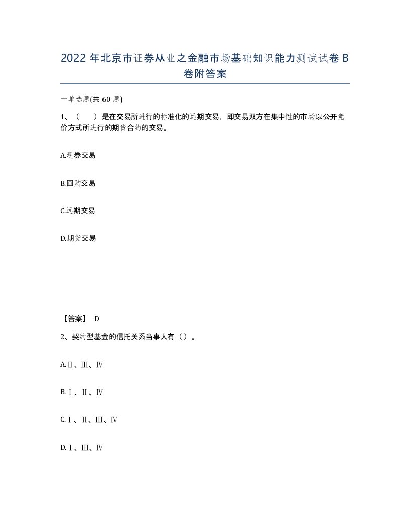 2022年北京市证券从业之金融市场基础知识能力测试试卷B卷附答案