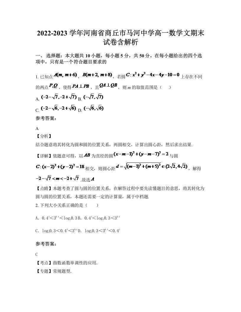 2022-2023学年河南省商丘市马河中学高一数学文期末试卷含解析