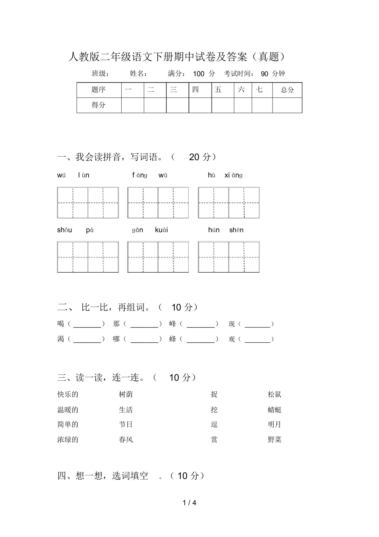 人教版二年级语文下册期中试卷及答案(真题)