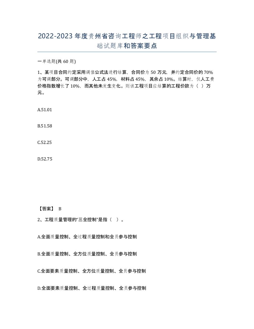 2022-2023年度贵州省咨询工程师之工程项目组织与管理基础试题库和答案要点