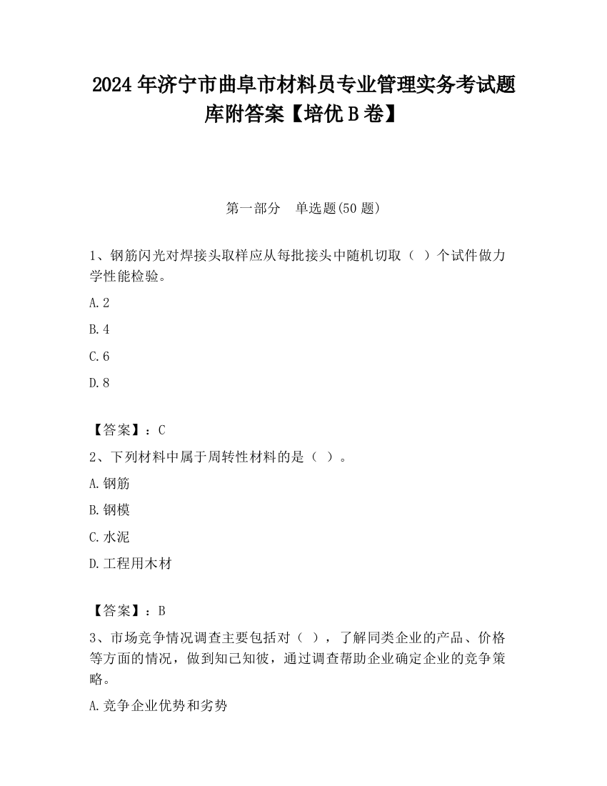 2024年济宁市曲阜市材料员专业管理实务考试题库附答案【培优B卷】