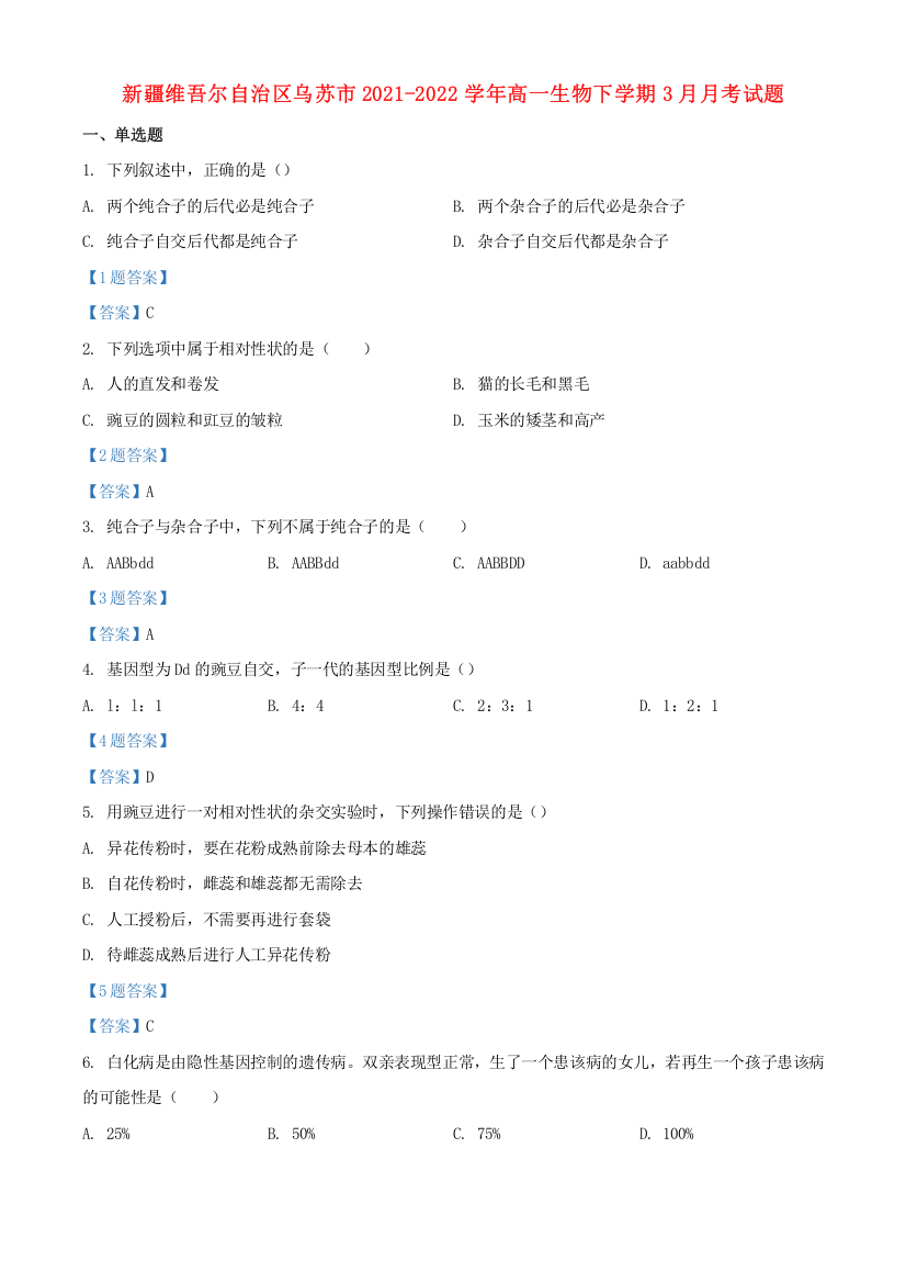 新疆维吾尔自治区乌苏市2021-2022学年高一生物下学期3月月考试题