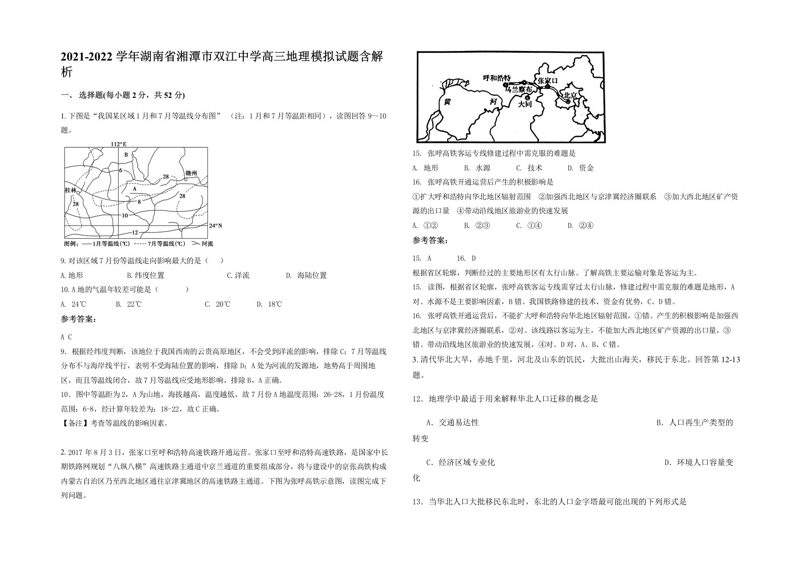 2021-2022学年湖南省湘潭市双江中学高三地理模拟试题含解析