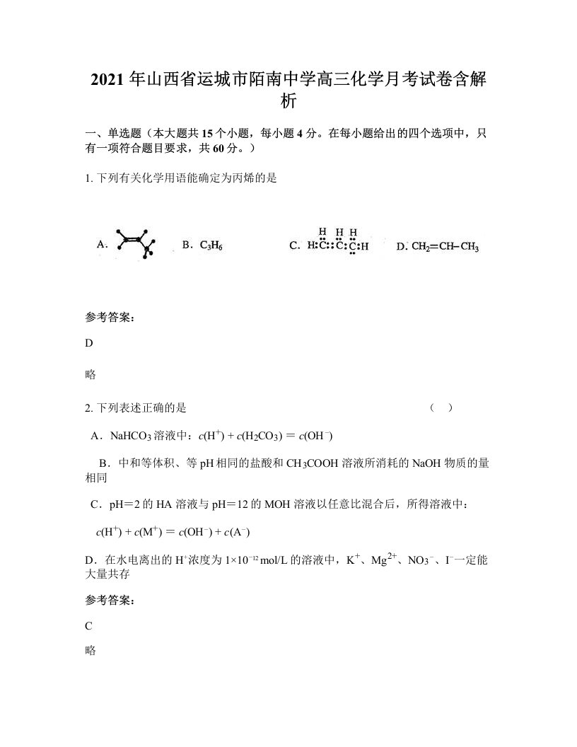 2021年山西省运城市陌南中学高三化学月考试卷含解析