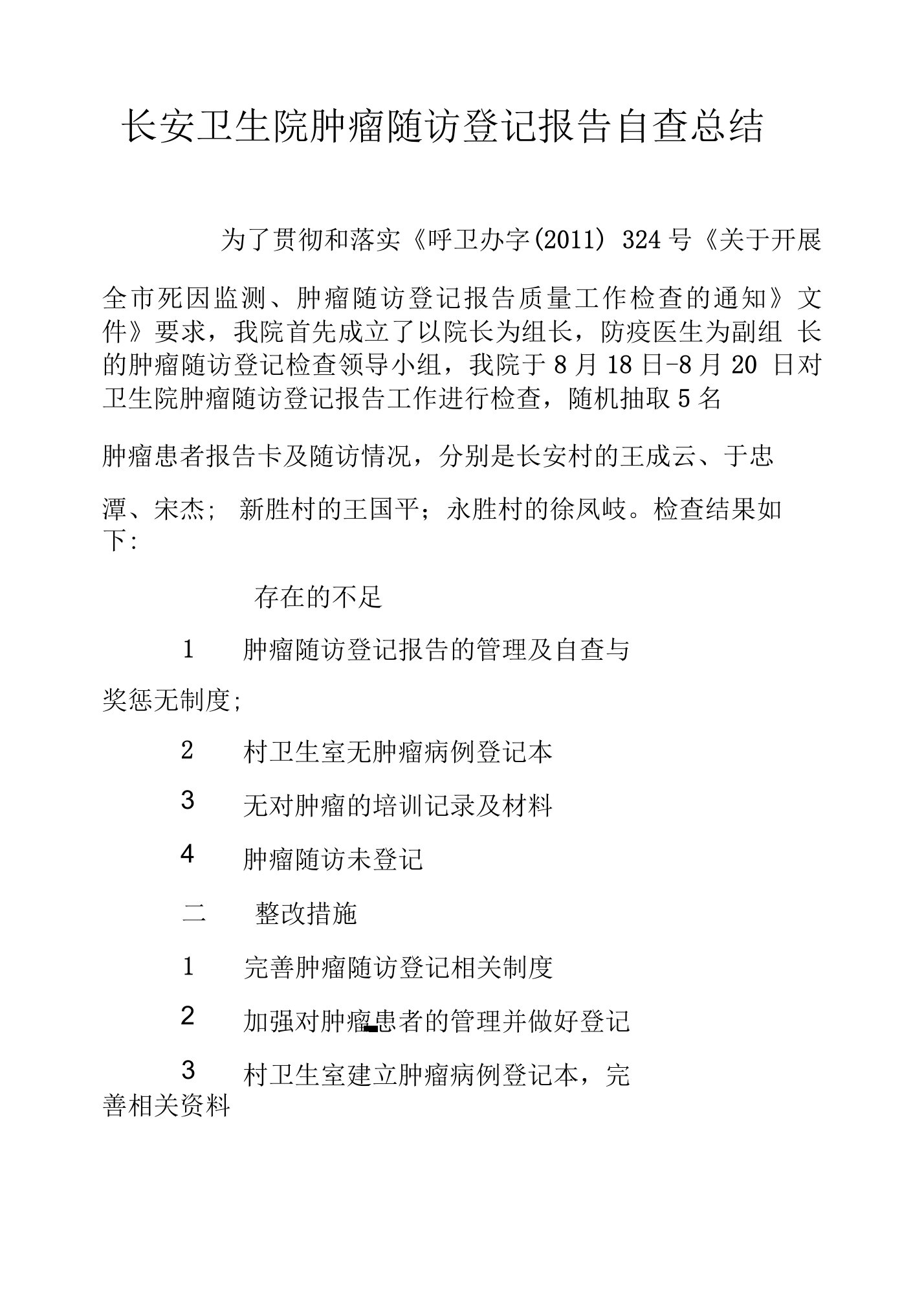 长安卫生院肿瘤随访登记报告自查总结