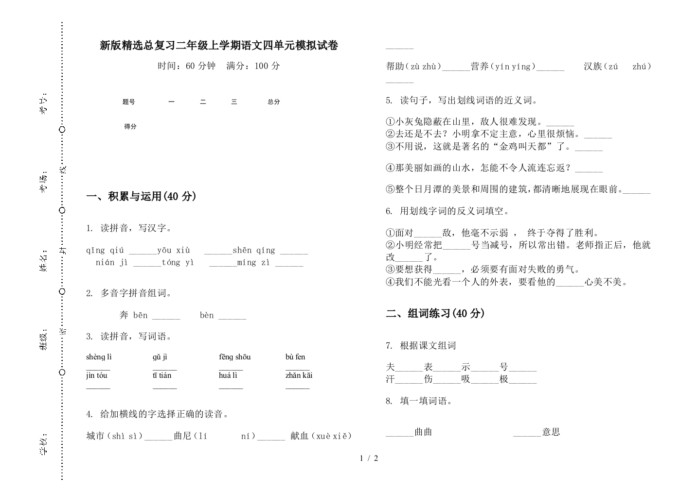 新版精选总复习二年级上学期语文四单元模拟试卷