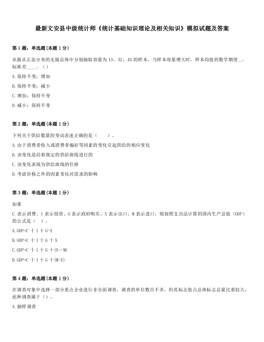 最新文安县中级统计师《统计基础知识理论及相关知识》模拟试题及答案