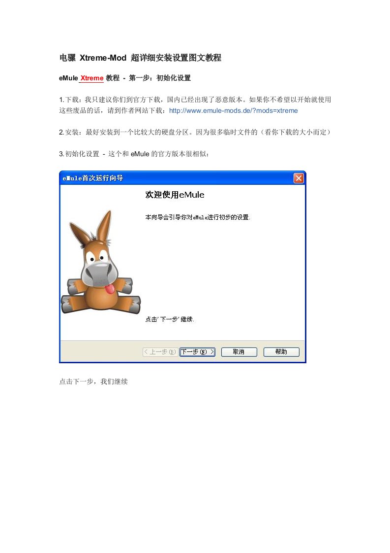 电骡Xtreme-Mod超详细安装设置图文教程.doc