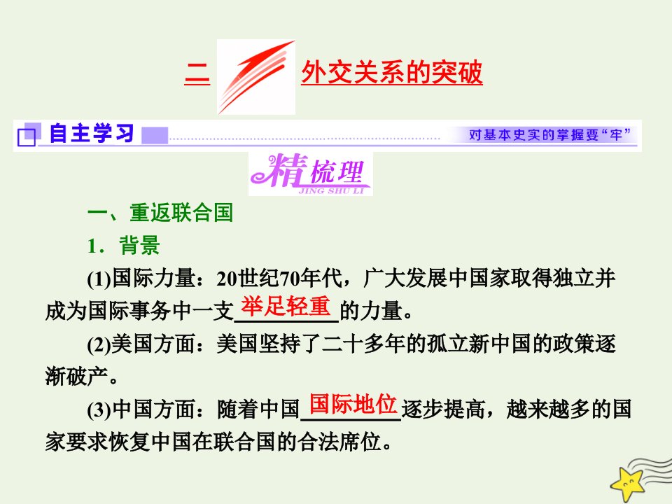 2021_2022学年高中历史专题五现代中国的对外关系二外交关系的突破课件人民版必修1