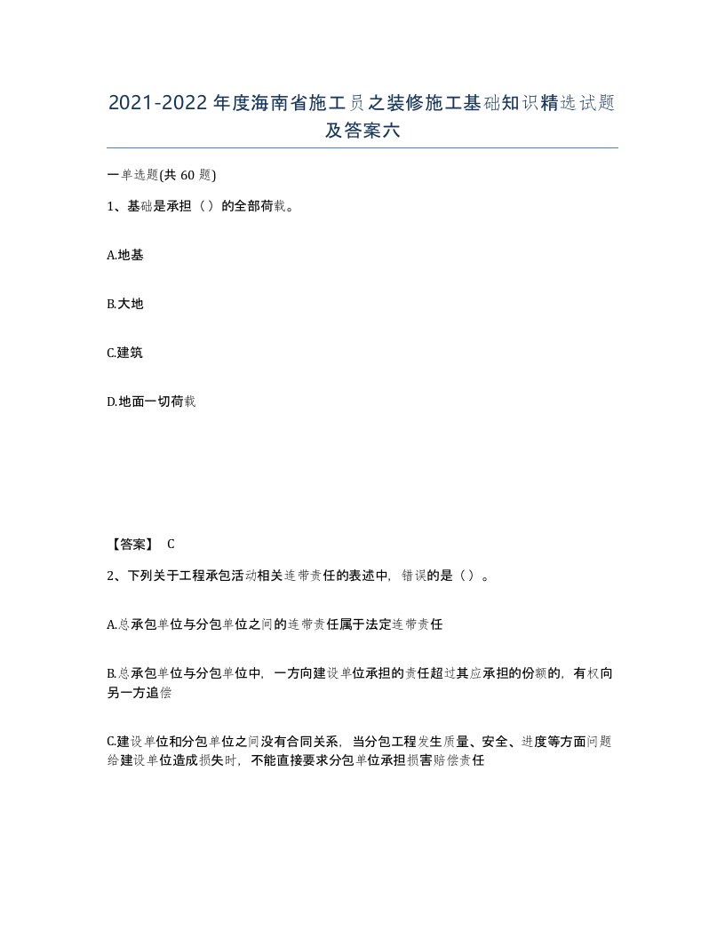 2021-2022年度海南省施工员之装修施工基础知识试题及答案六