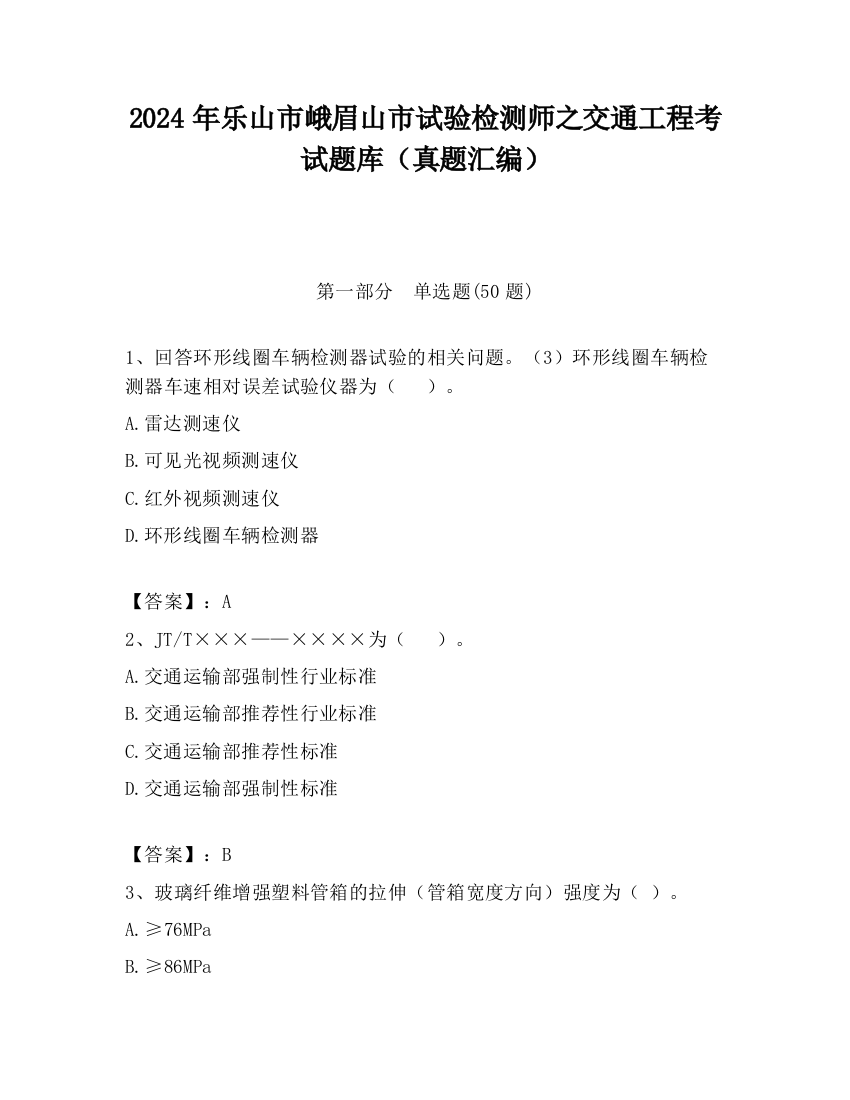 2024年乐山市峨眉山市试验检测师之交通工程考试题库（真题汇编）