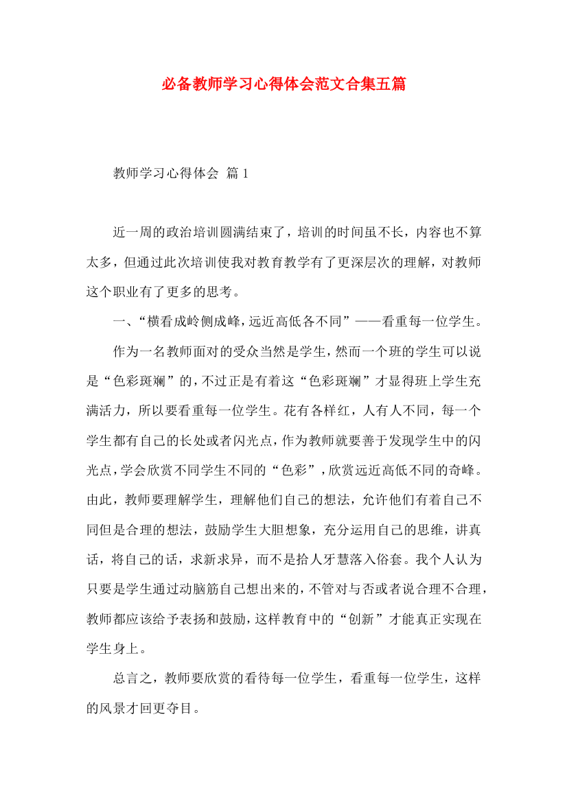 必备教师学习心得体会范文合集五篇