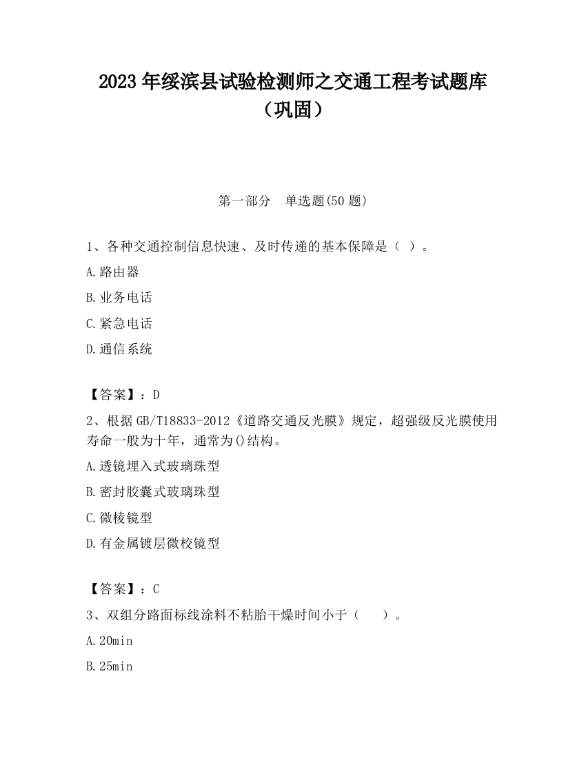 2023年绥滨县试验检测师之交通工程考试题库（巩固）