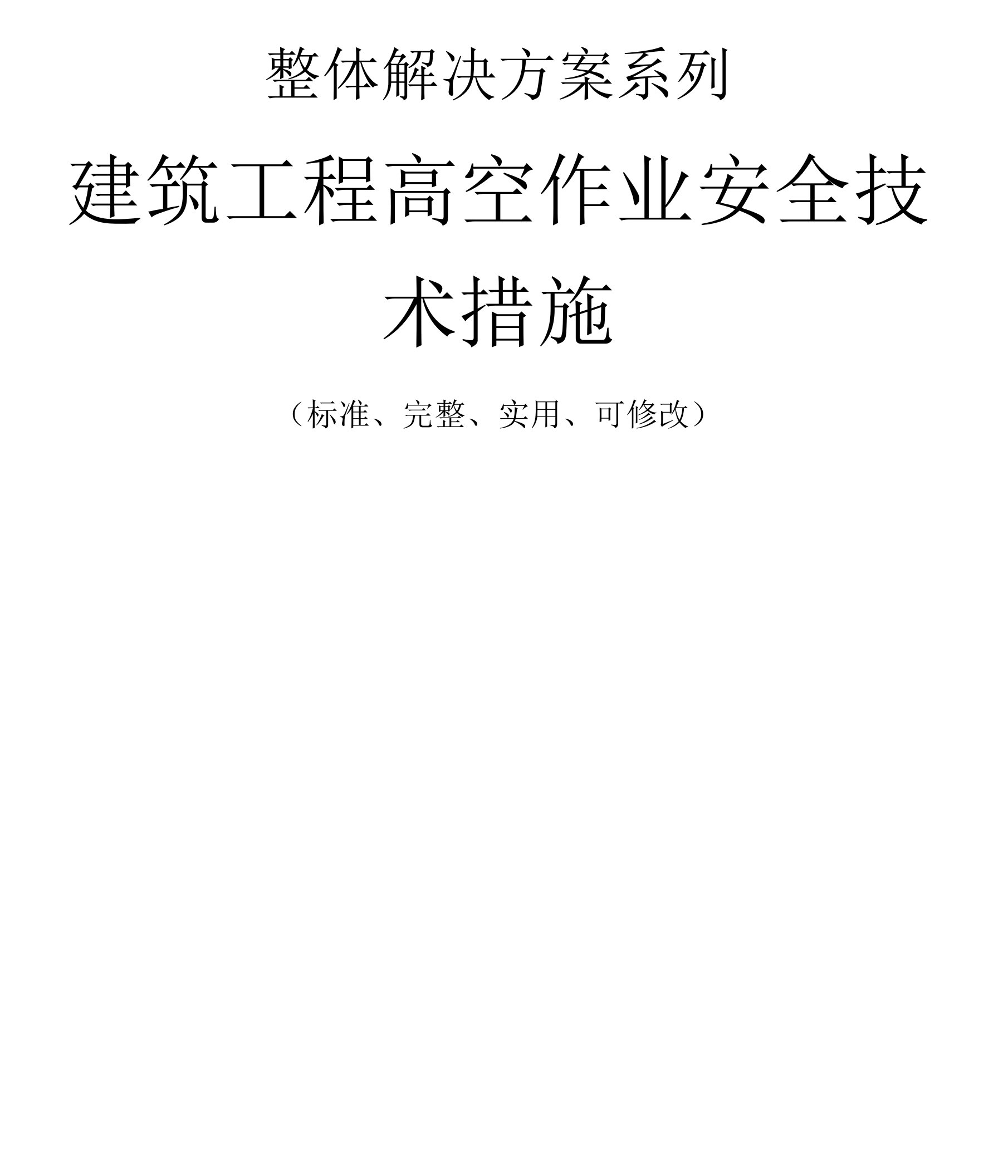 建筑工程高空作业安全技术措施方案