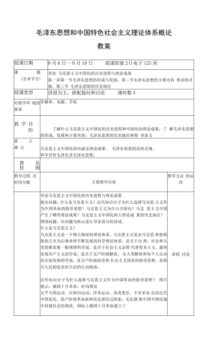 1.毛泽东思想和中国特色社会主义理论体系概论教案导论及第一章(1)