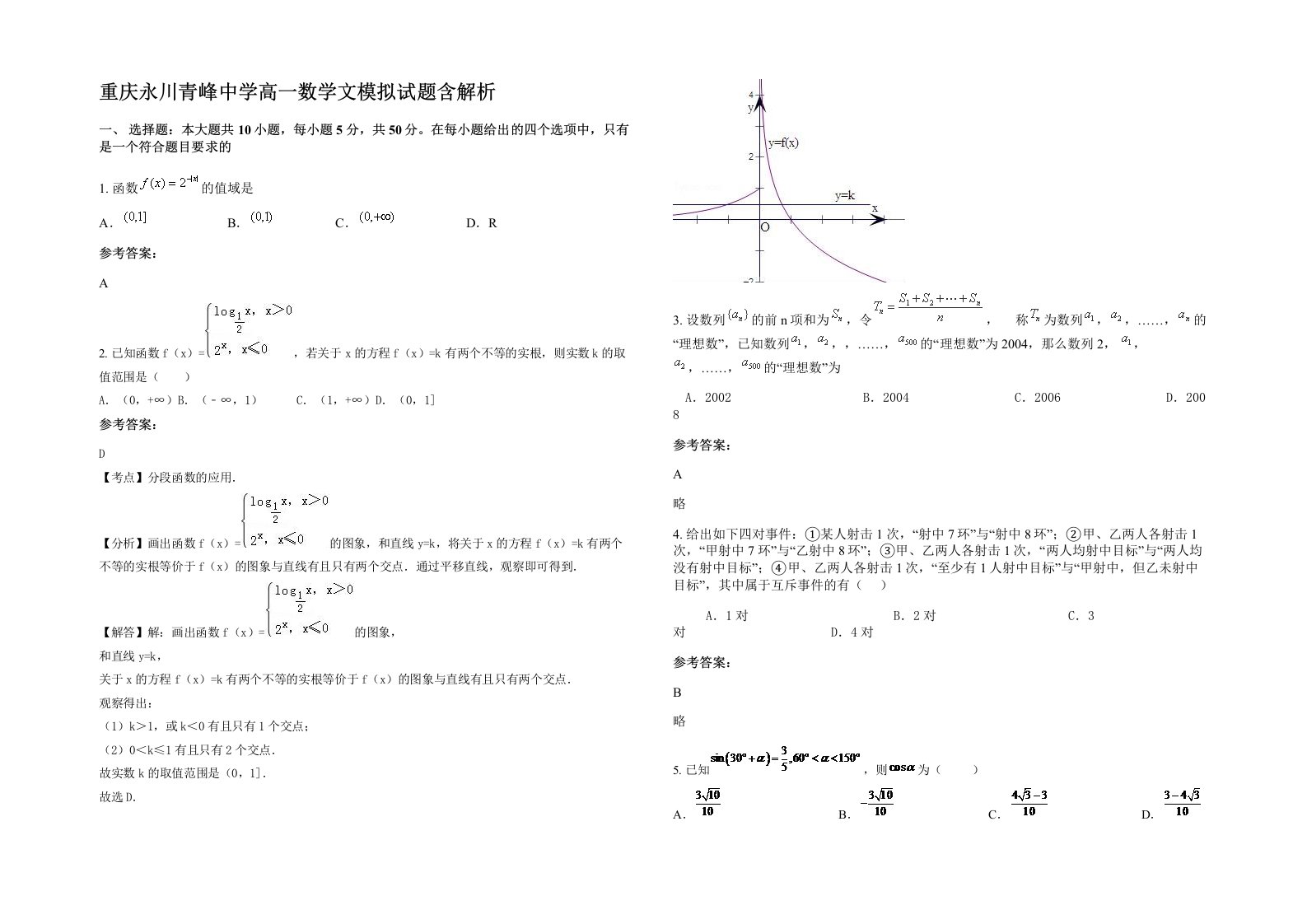 重庆永川青峰中学高一数学文模拟试题含解析