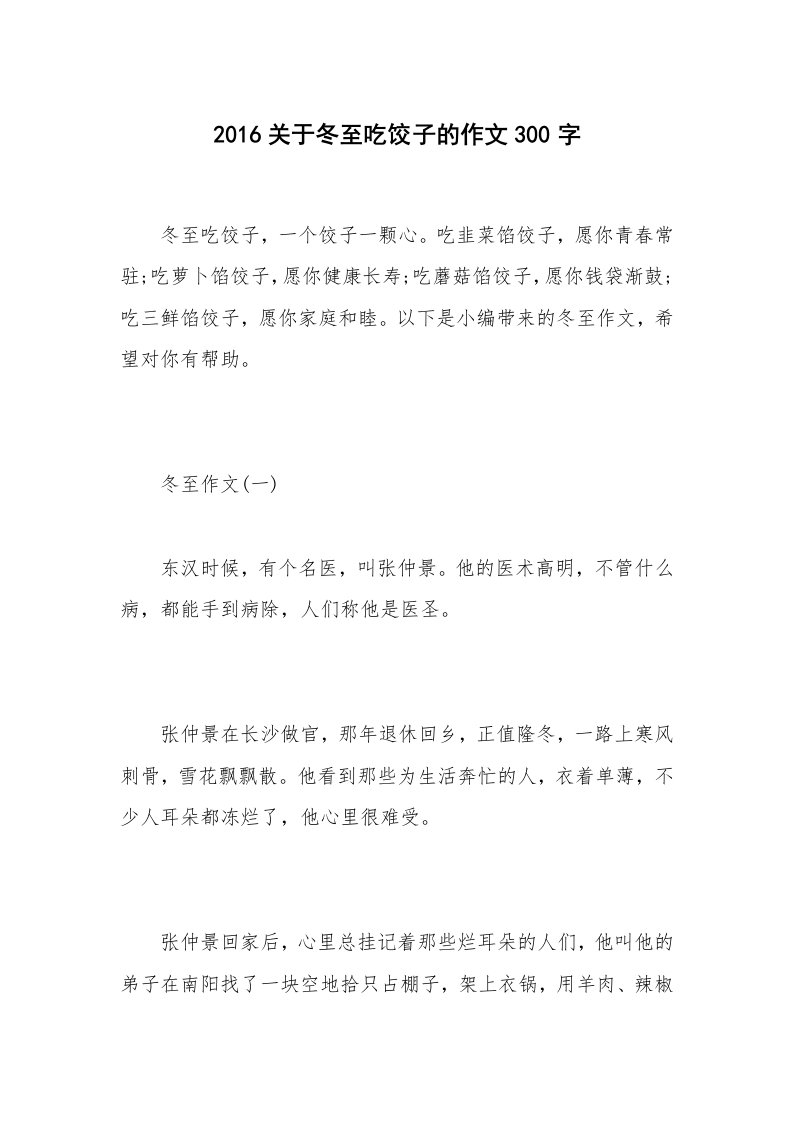 2016关于冬至吃饺子的作文300字