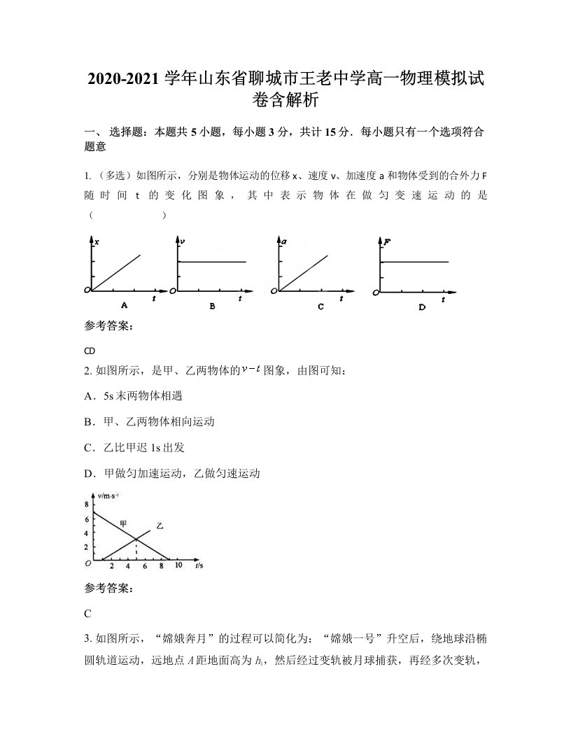 2020-2021学年山东省聊城市王老中学高一物理模拟试卷含解析