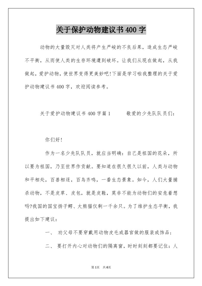 关于保护动物建议书400字_1