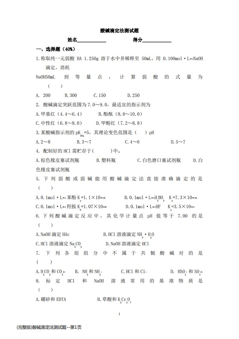 (完整版)酸碱滴定法测试题