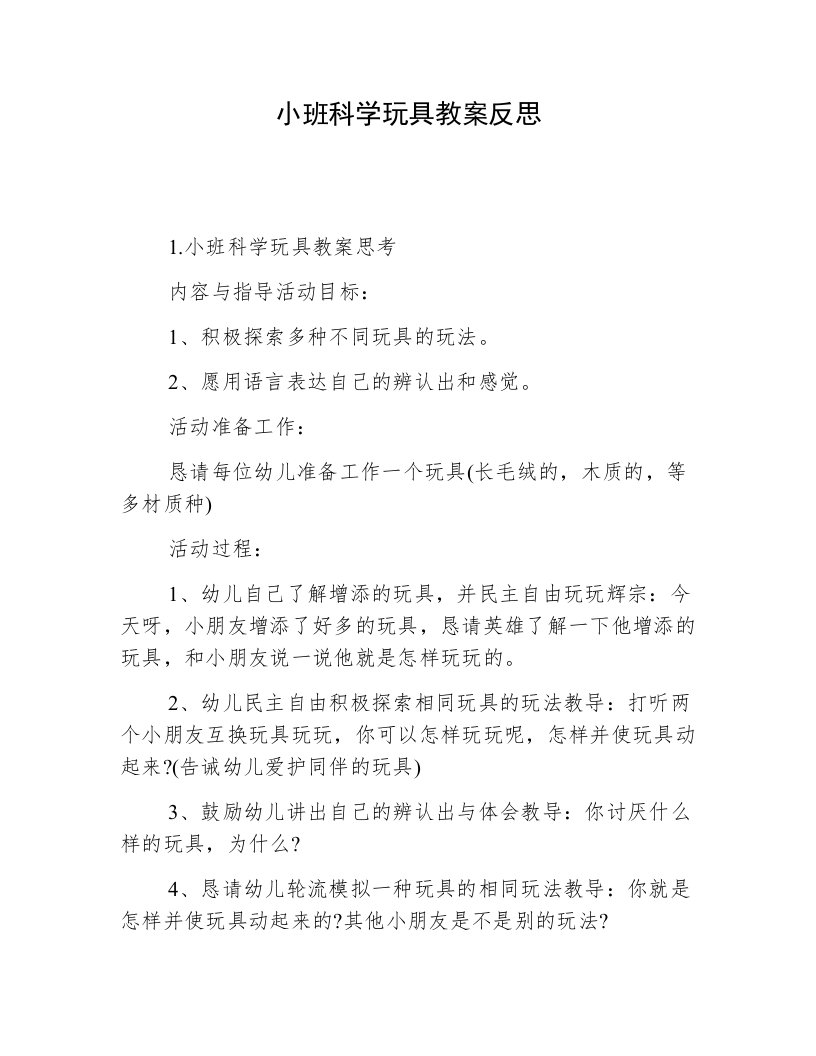 小班科学玩具教案反思