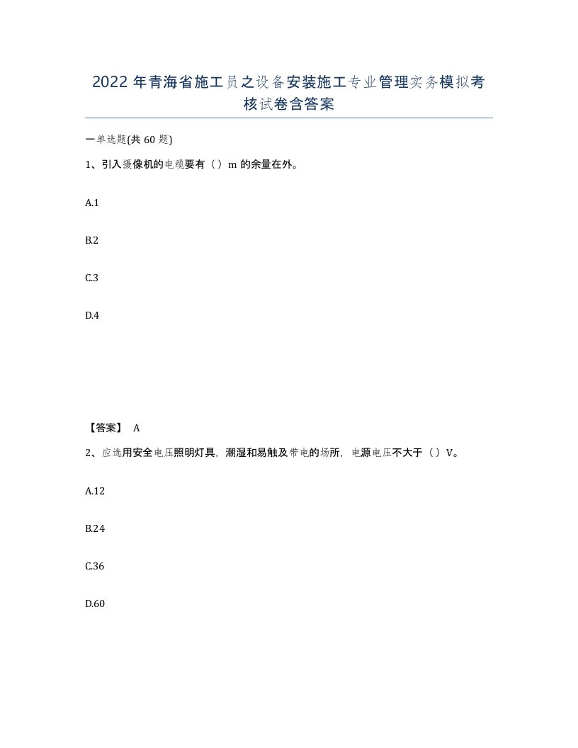 2022年青海省施工员之设备安装施工专业管理实务模拟考核试卷含答案