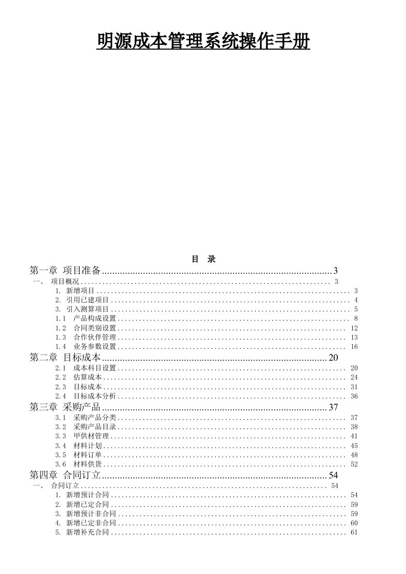 明源房地产企业成本管理系统操作手册