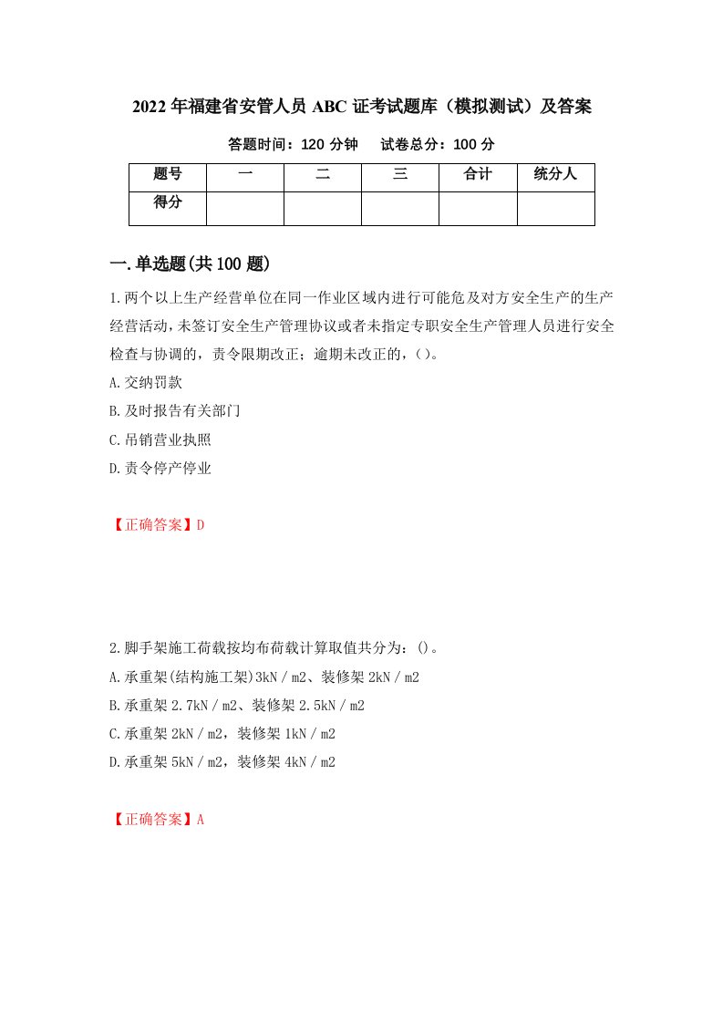 2022年福建省安管人员ABC证考试题库模拟测试及答案67