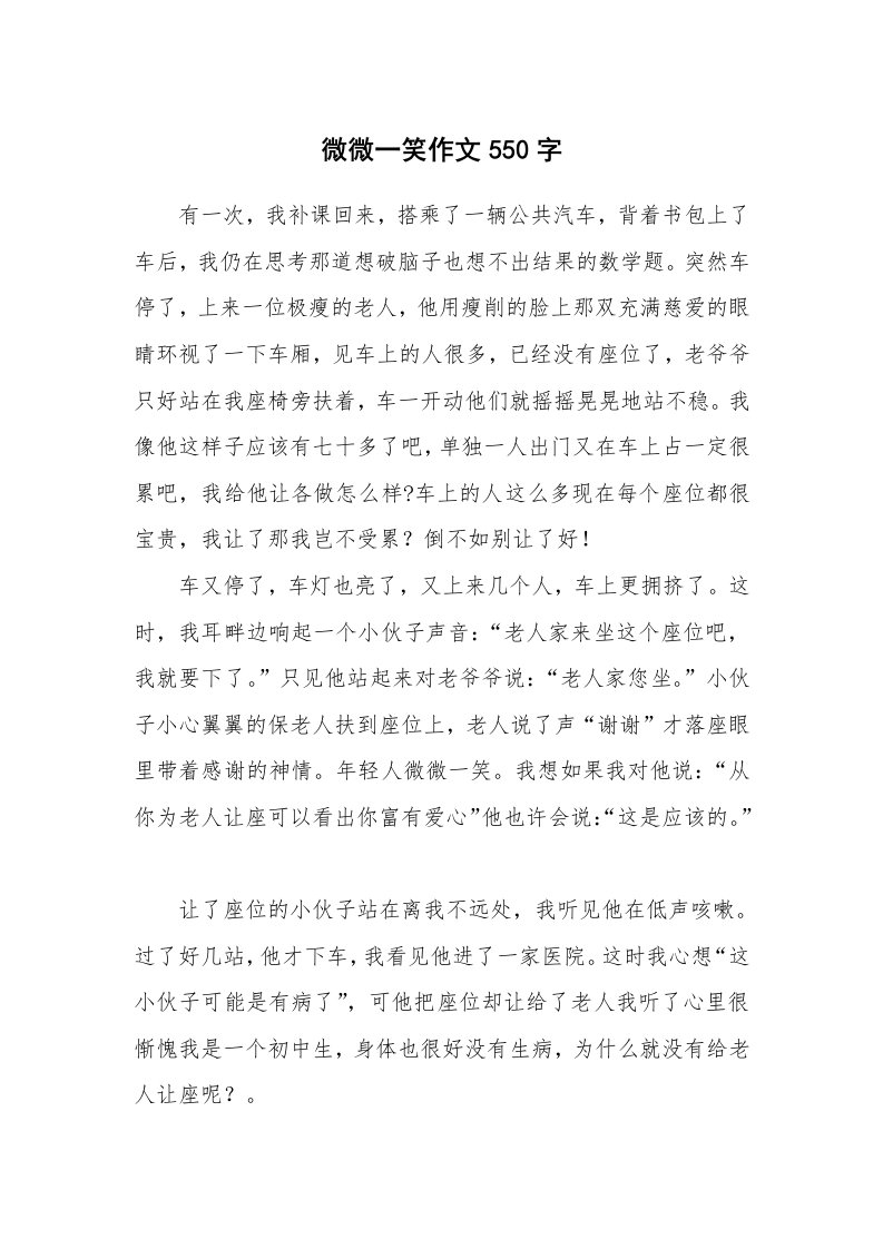 微微一笑作文550字