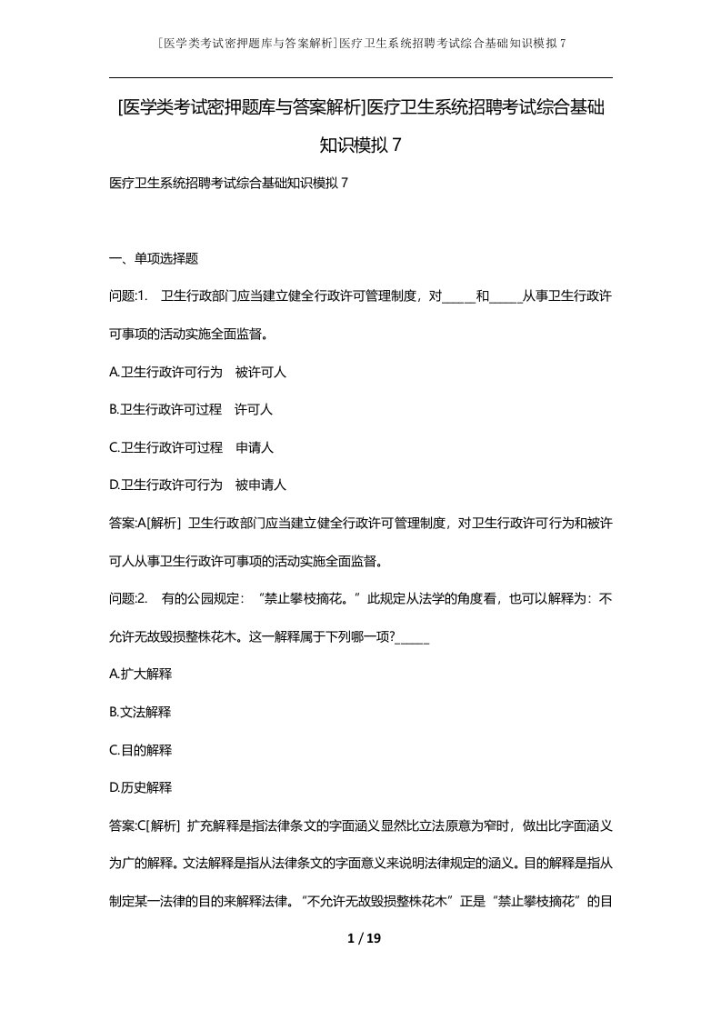 医学类考试密押题库与答案解析医疗卫生系统招聘考试综合基础知识模拟7