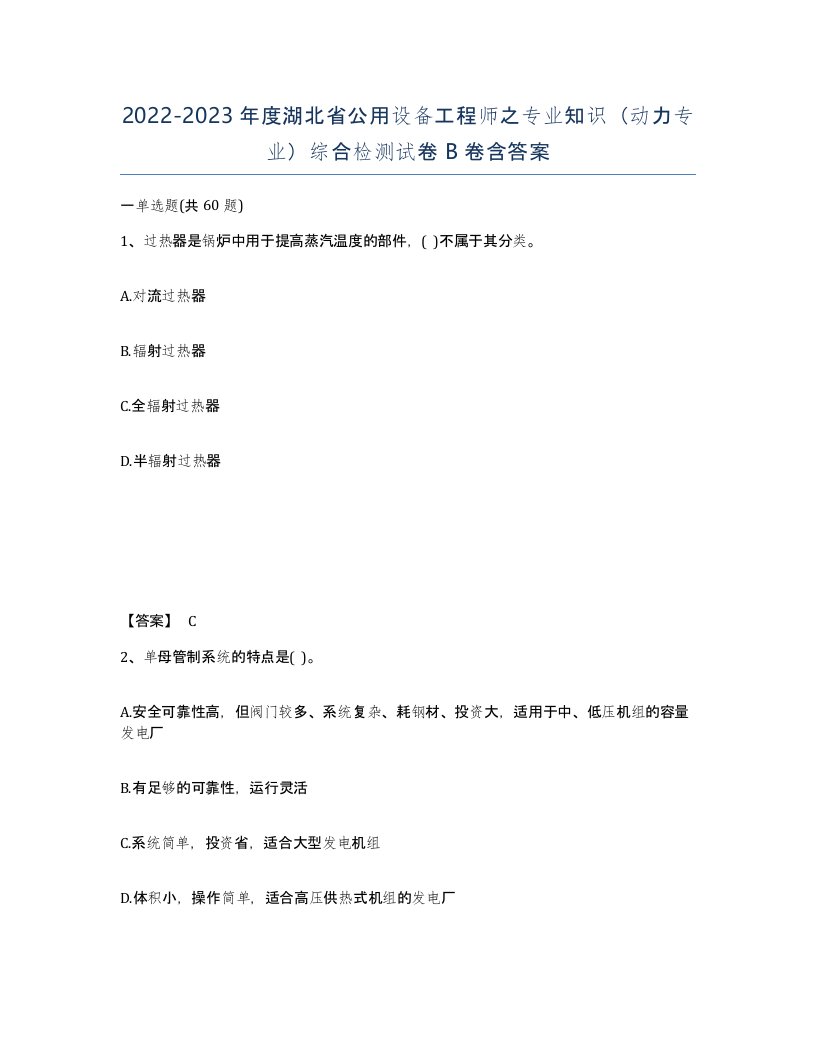 2022-2023年度湖北省公用设备工程师之专业知识动力专业综合检测试卷B卷含答案