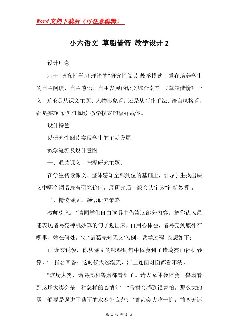 小六语文草船借箭教学设计2