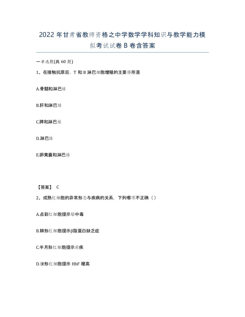 2022年甘肃省教师资格之中学数学学科知识与教学能力模拟考试试卷B卷含答案