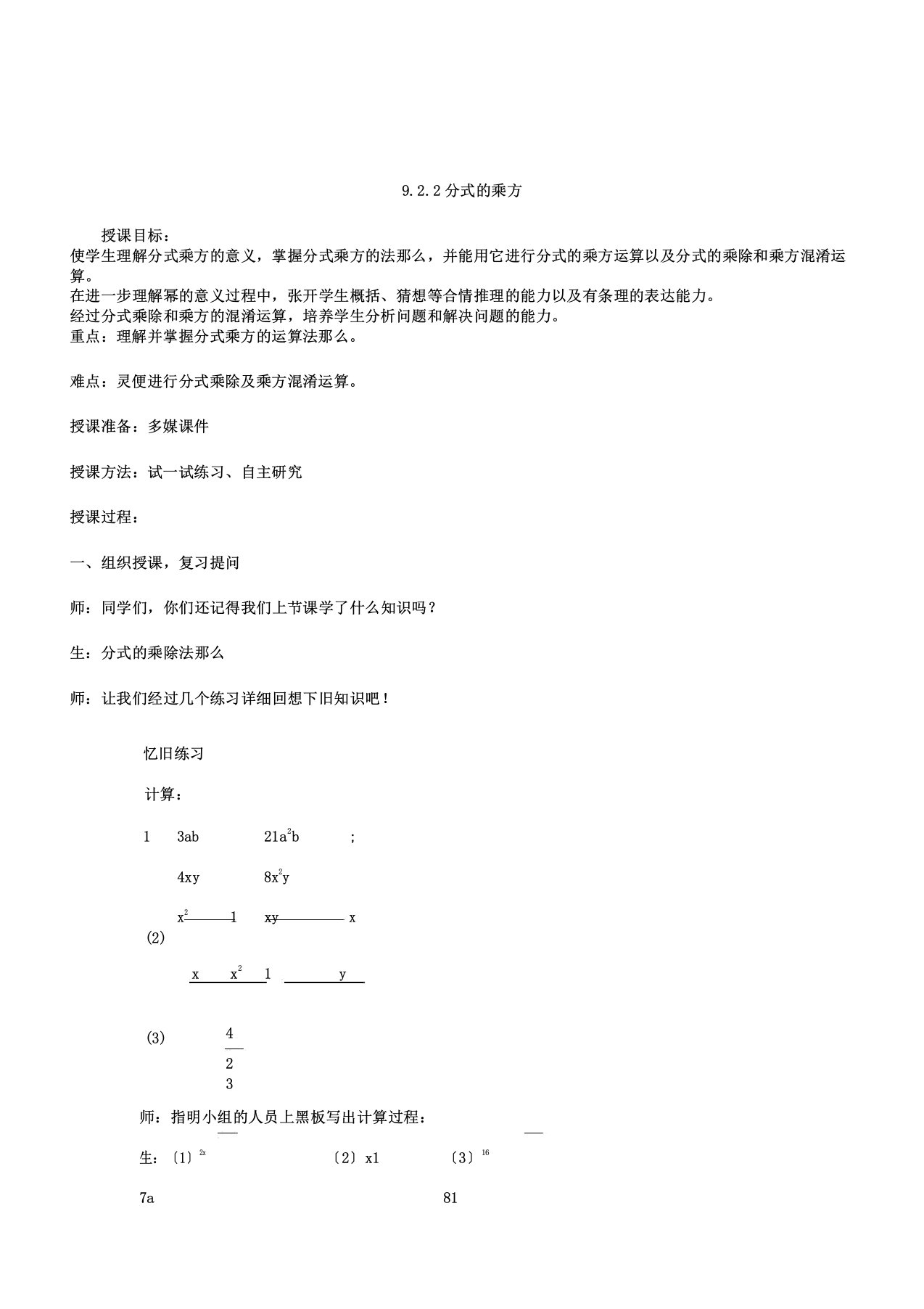 新沪科版七年级数学下册《9章分式92分式的运算分式的乘方》教案1