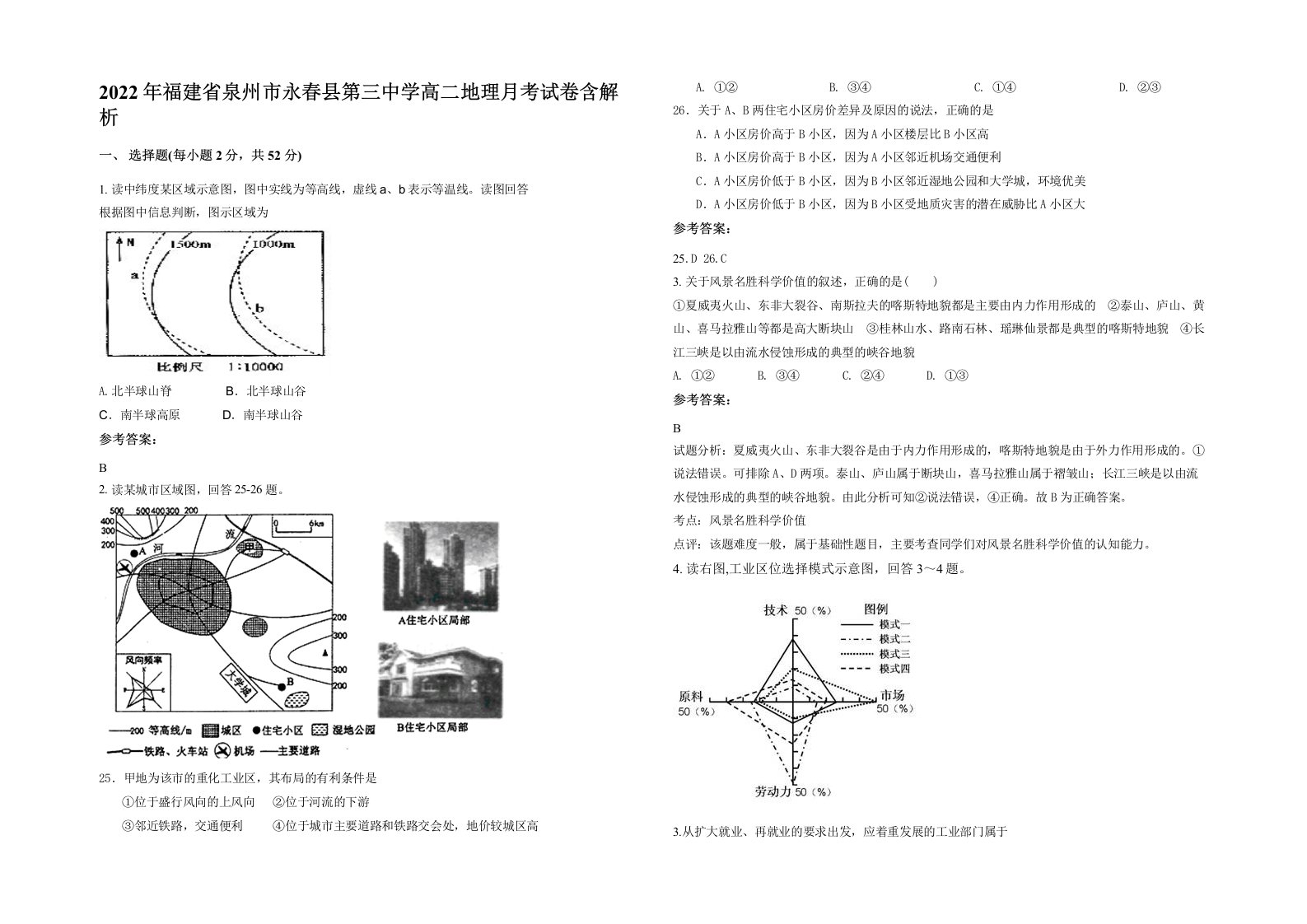 2022年福建省泉州市永春县第三中学高二地理月考试卷含解析