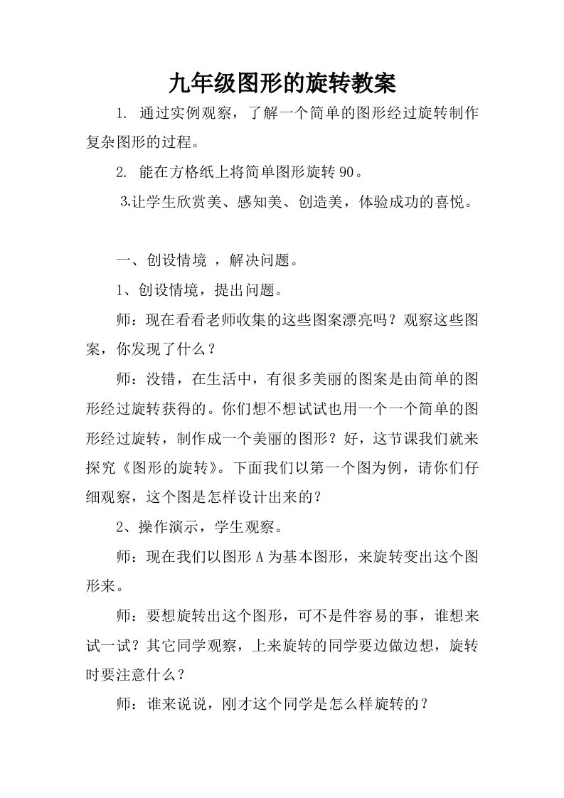 九年级图形的旋转教案.docx