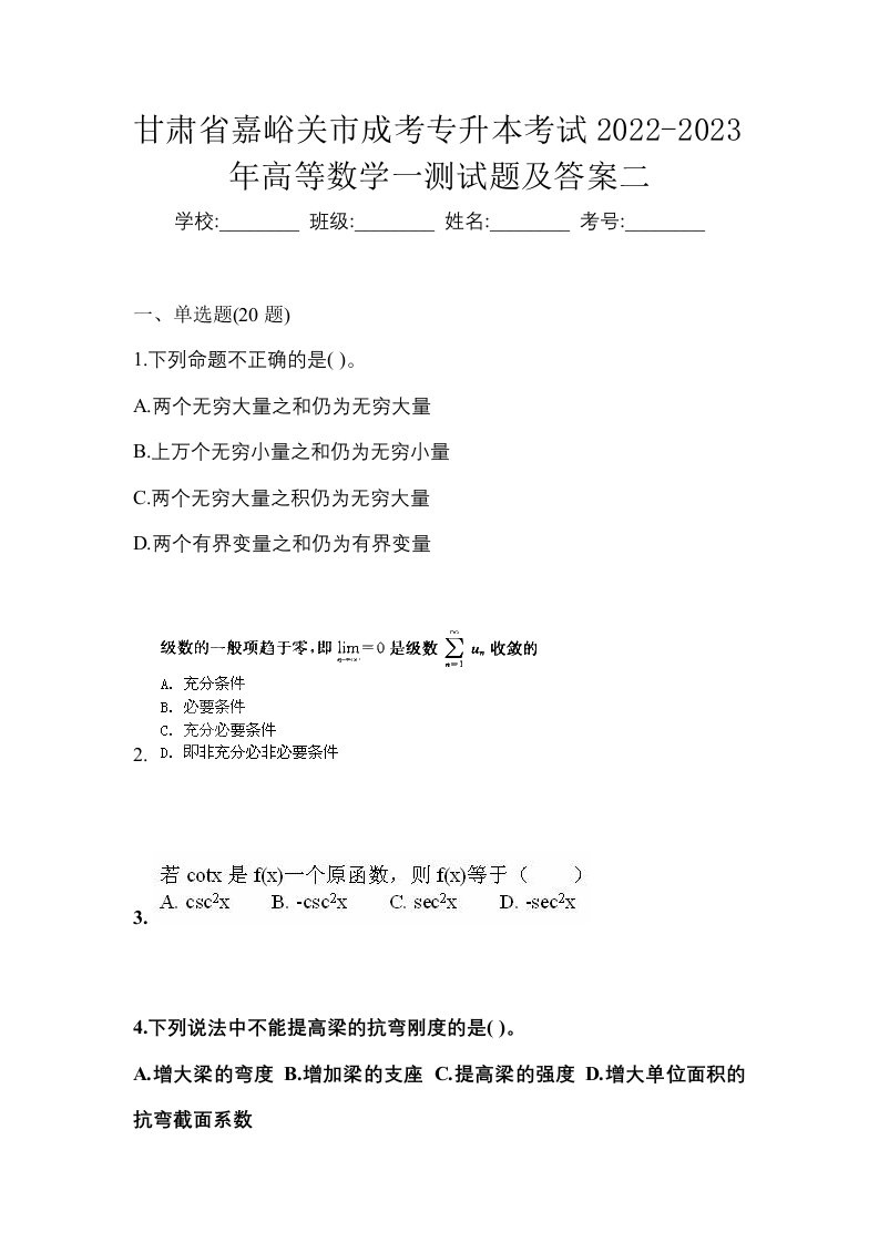 甘肃省嘉峪关市成考专升本考试2022-2023年高等数学一测试题及答案二