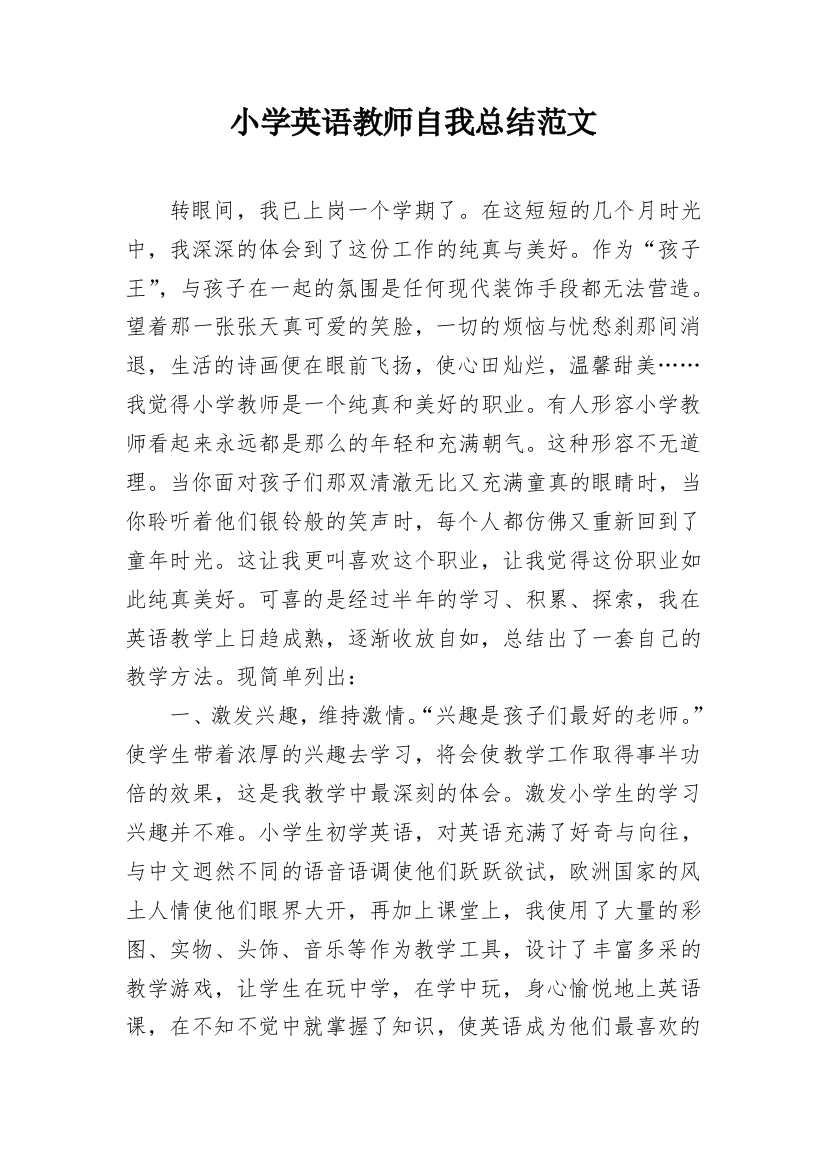 小学英语教师自我总结范文