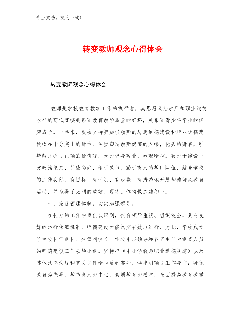 2023转变教师观念心得体会例文20篇文档选编