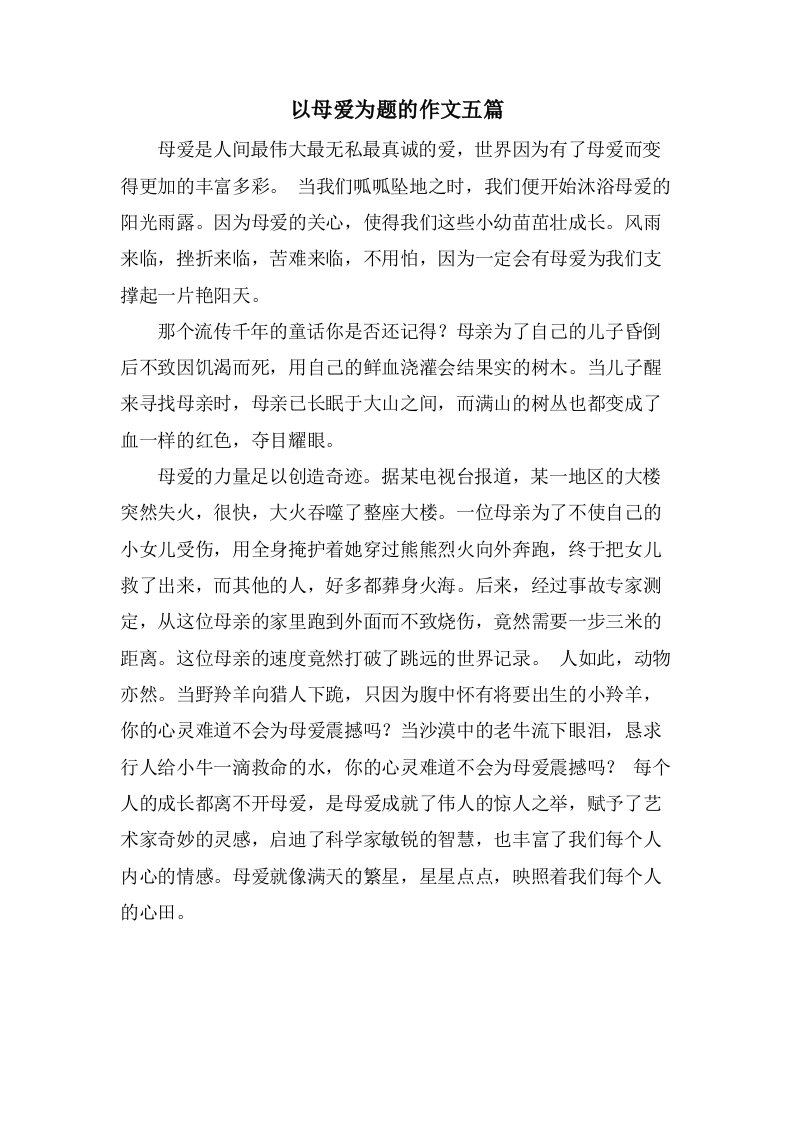 以母爱为题的作文五篇