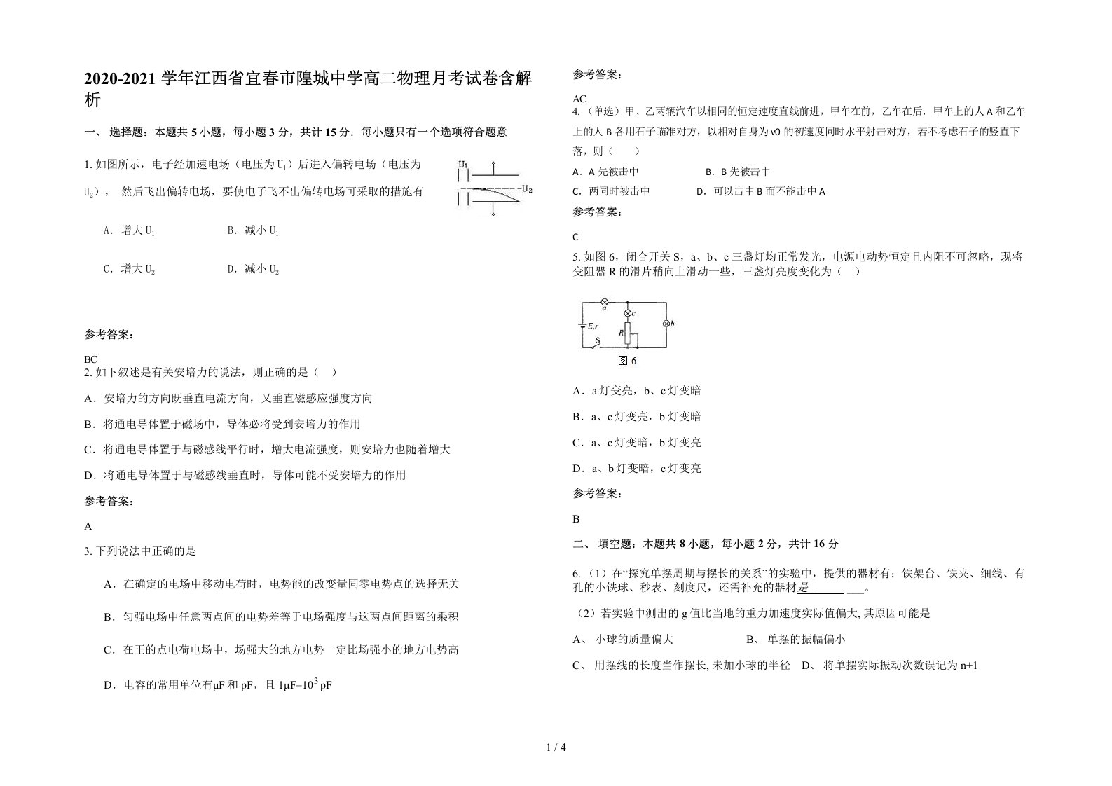 2020-2021学年江西省宜春市隍城中学高二物理月考试卷含解析