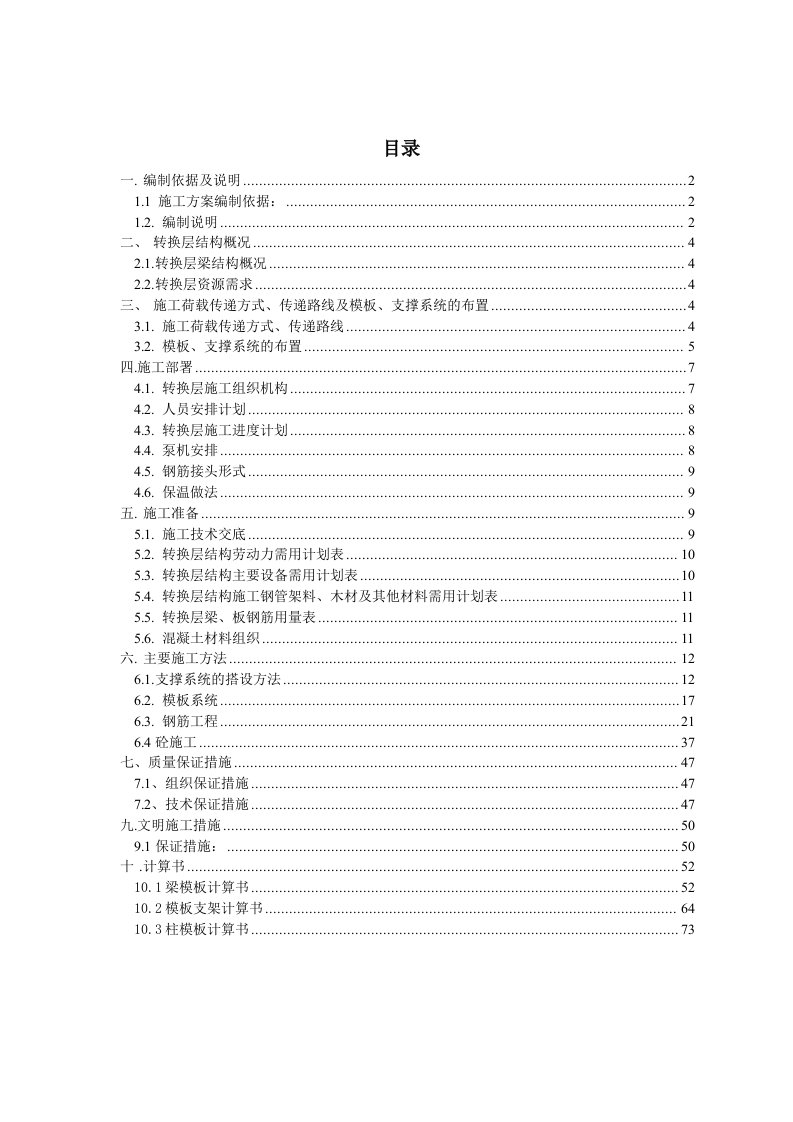 建筑工程管理-广州某工程转换层施工专项方案正式