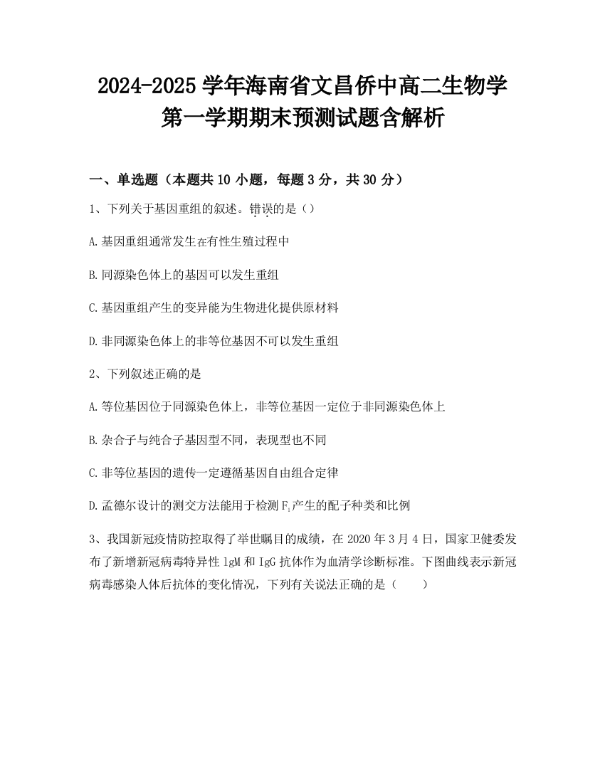 2024-2025学年海南省文昌侨中高二生物学第一学期期末预测试题含解析