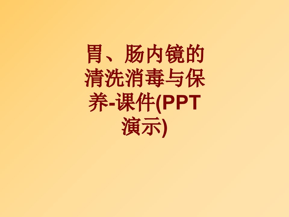 胃肠内镜的清洗消毒与保养课件PPT演示PPT课件