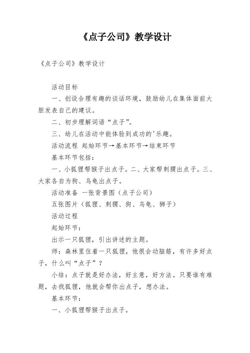 《点子公司》教学设计