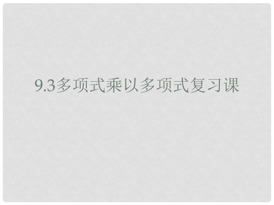 江苏省徐州市铜山区马坡镇中心中学七年级数学下册