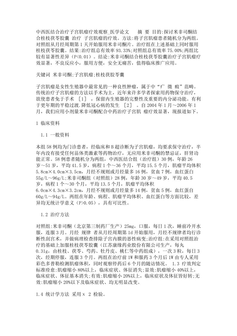 中西医结合治疗子宫肌瘤疗效观察医学论文