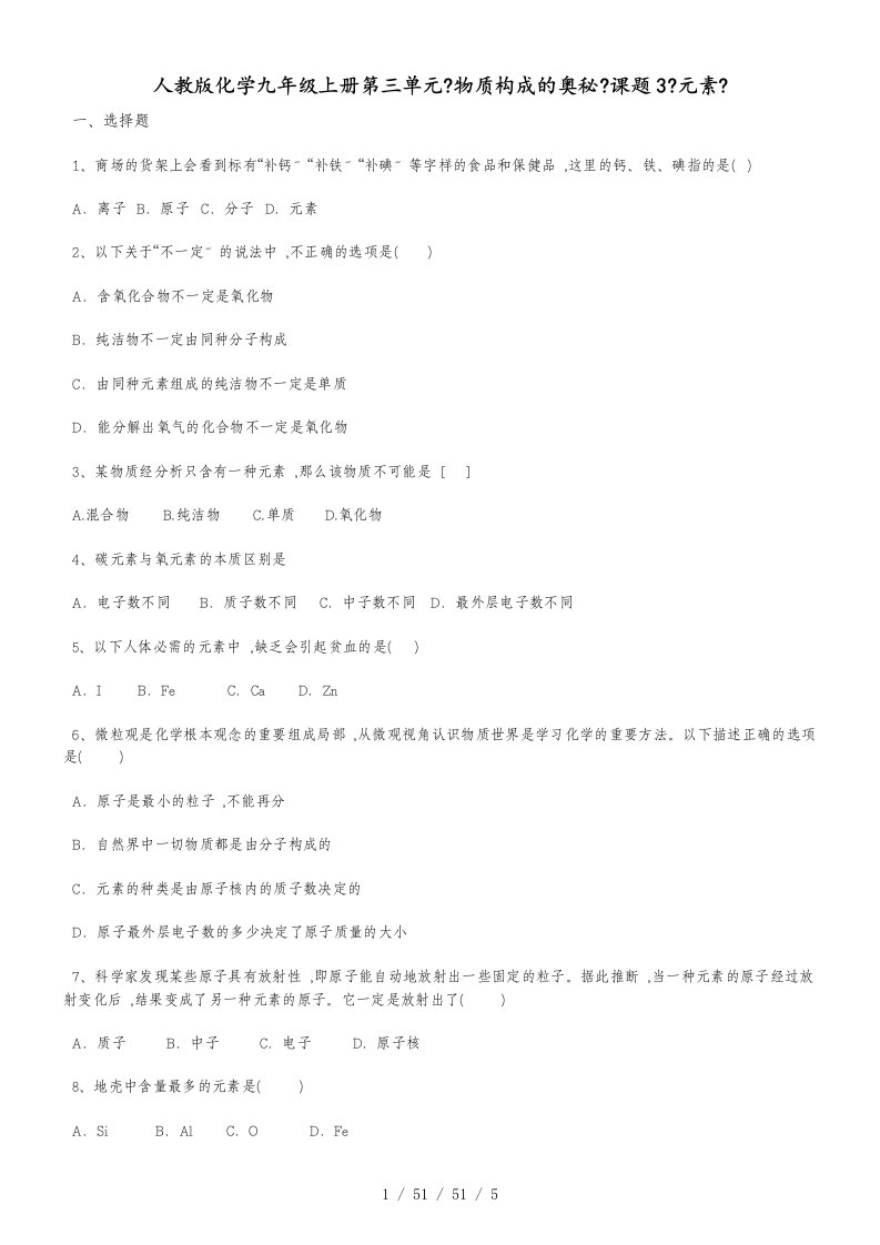 人教版化学九年级上册第三单元《物质构成的奥秘》课题3《元素》